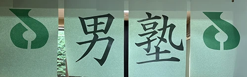 男塾 のれん