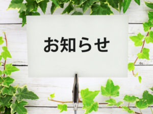お知らせ