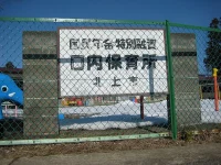 口内保育園