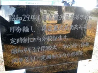 口内小学校　記念碑
