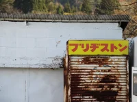 口内　1区の風景