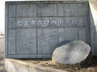 口内小学校　校門